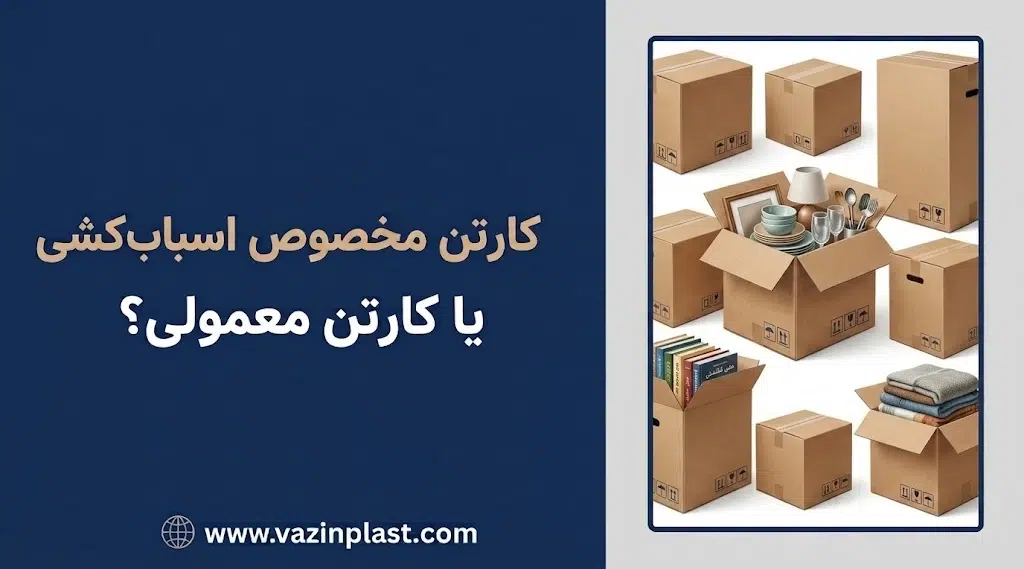 کارتن-اسباب-کشی-یا-کارتن-معمولی