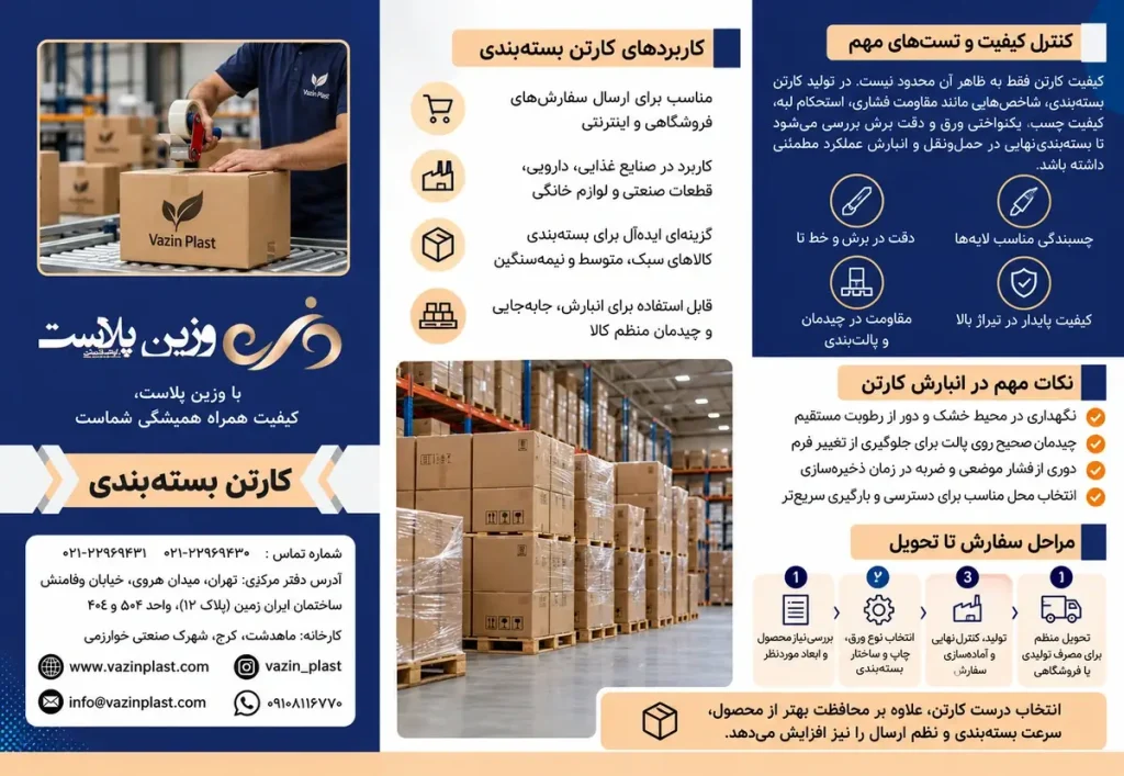 بروشور-کارتن-بسته-بندی-(1)-وزین پلاست